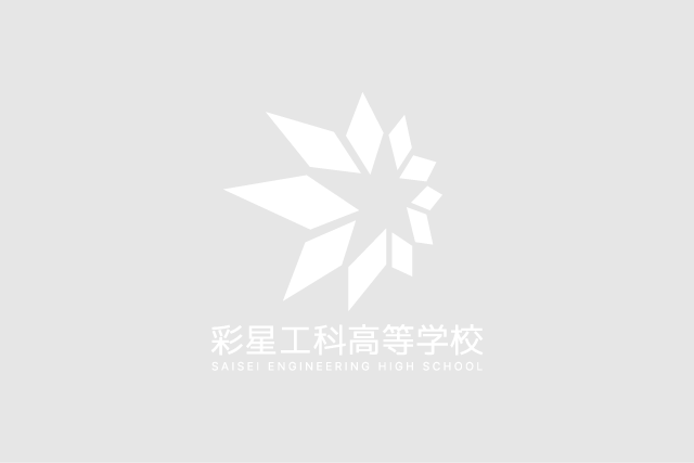 彩星工科高等学校