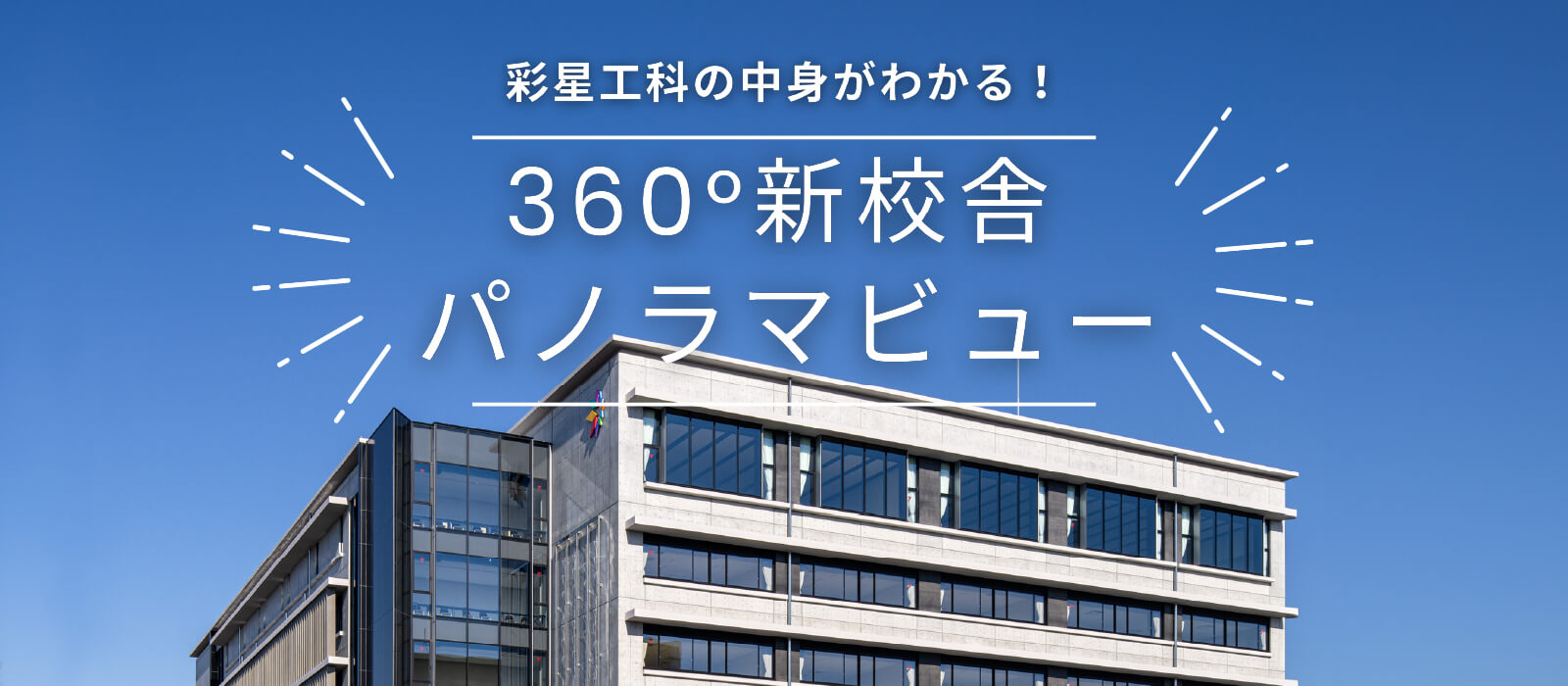 彩星工科の中身がわかる360°新校舎パノラマビュー