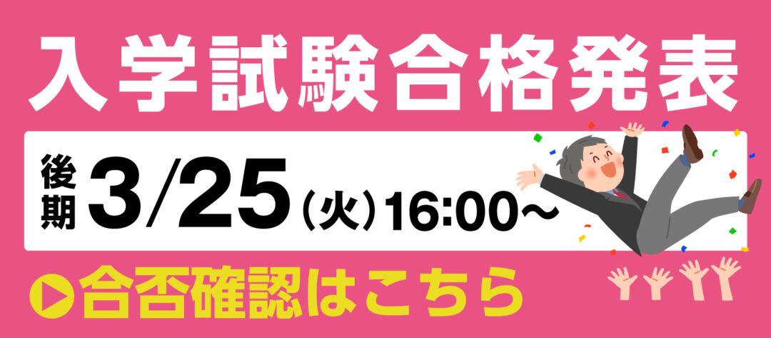 後期入学試験合格発表3月25日16:00から