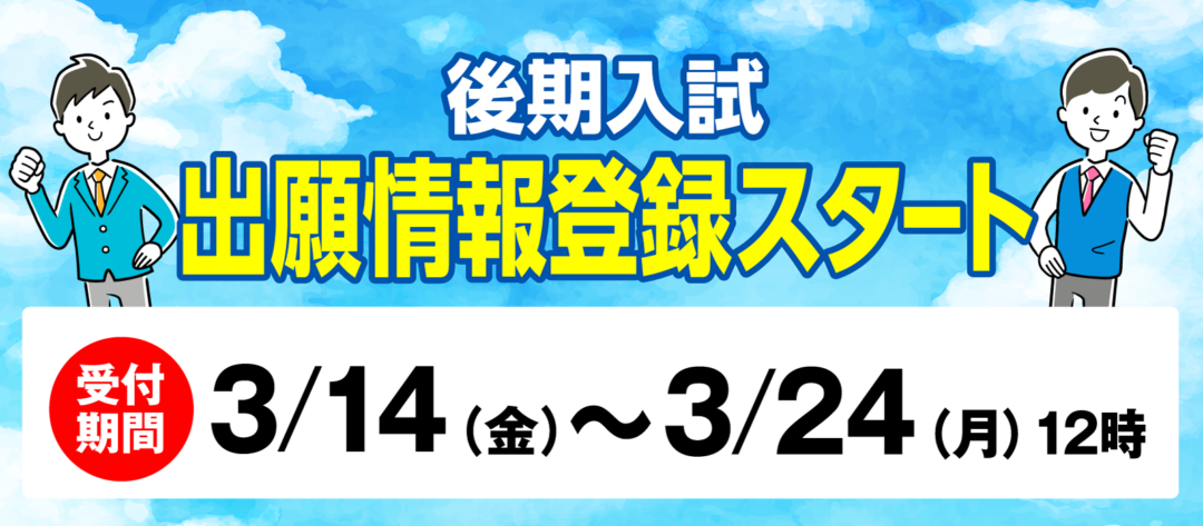 後期入試出願情報登録スタート
