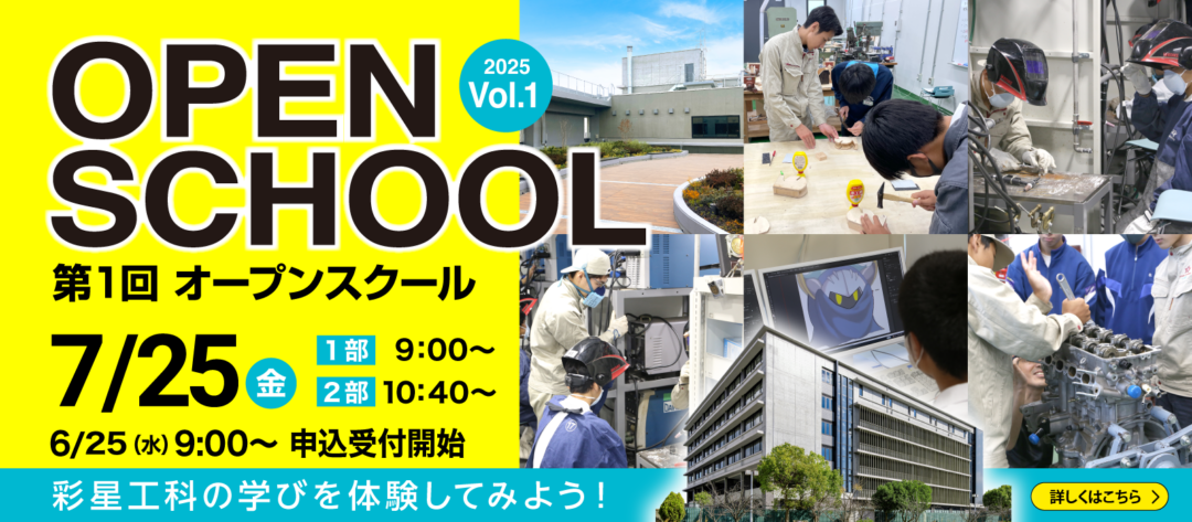 2025年度 第1回オープンスクール申込受付