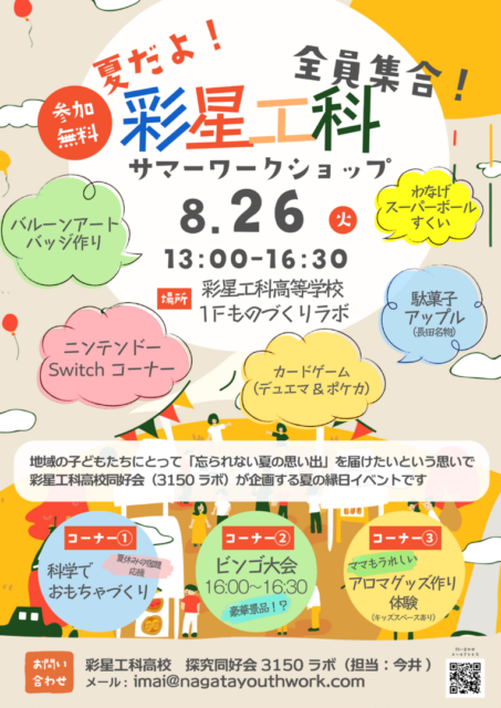 【探究同好会】🌻 夏だよ！全員集合 🌟🎐 彩星工科サマーワークショップ