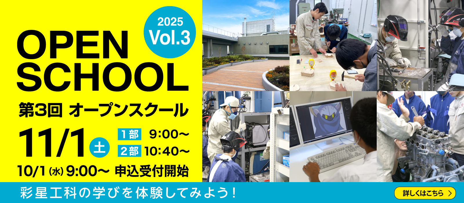 2025年度 第3回オープンスクール申込受付