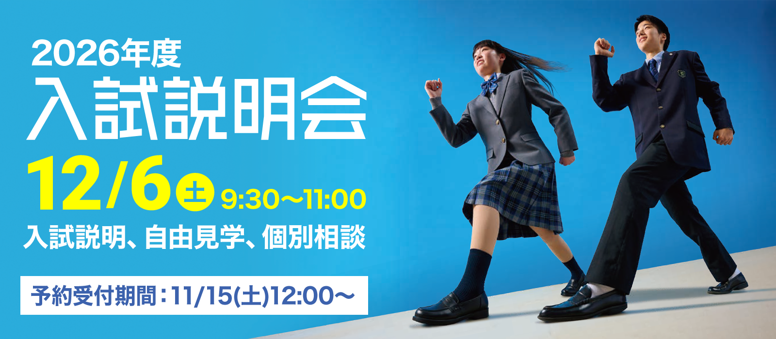 2026年度入試説明会