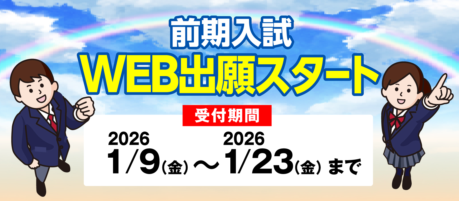 前期入試WEB出願1月9日から1月23日まで