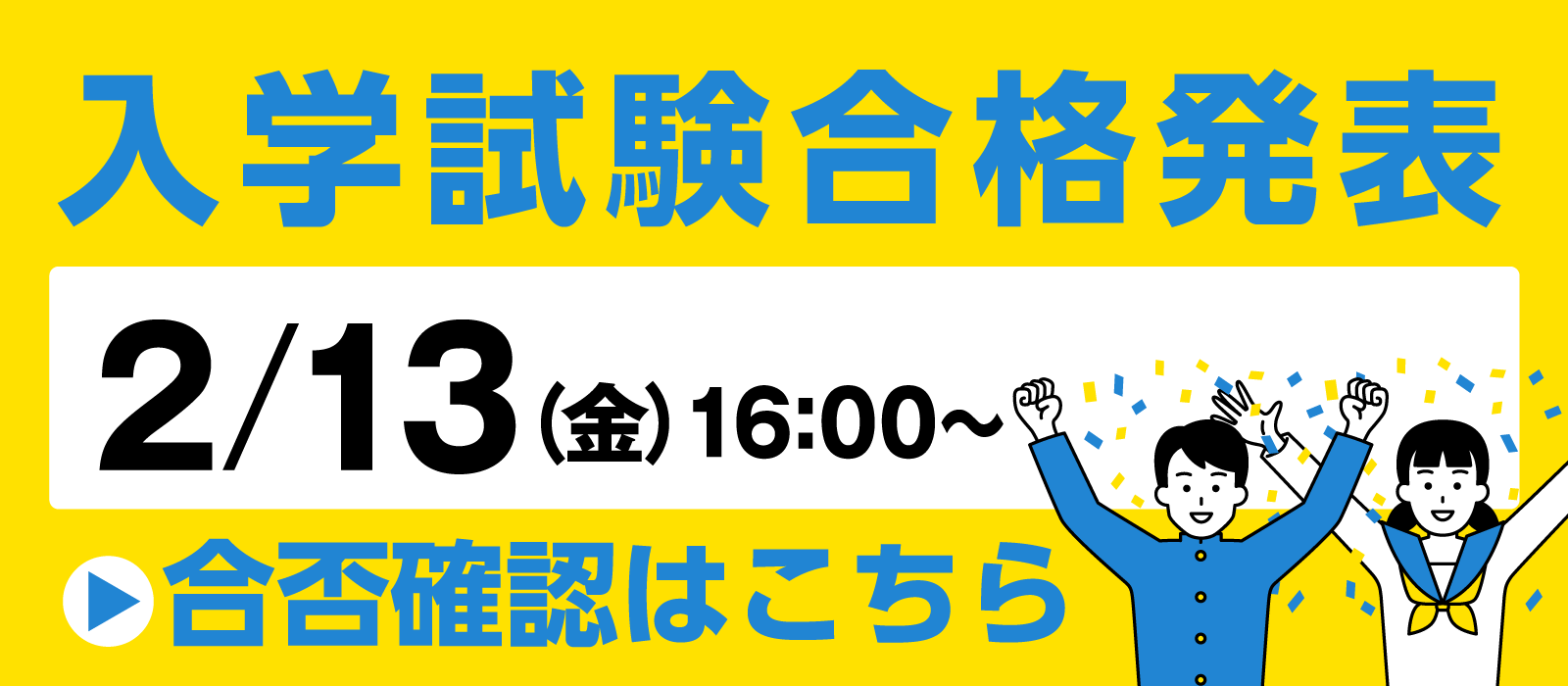 入学試験合格発表2月13日（金）16時から