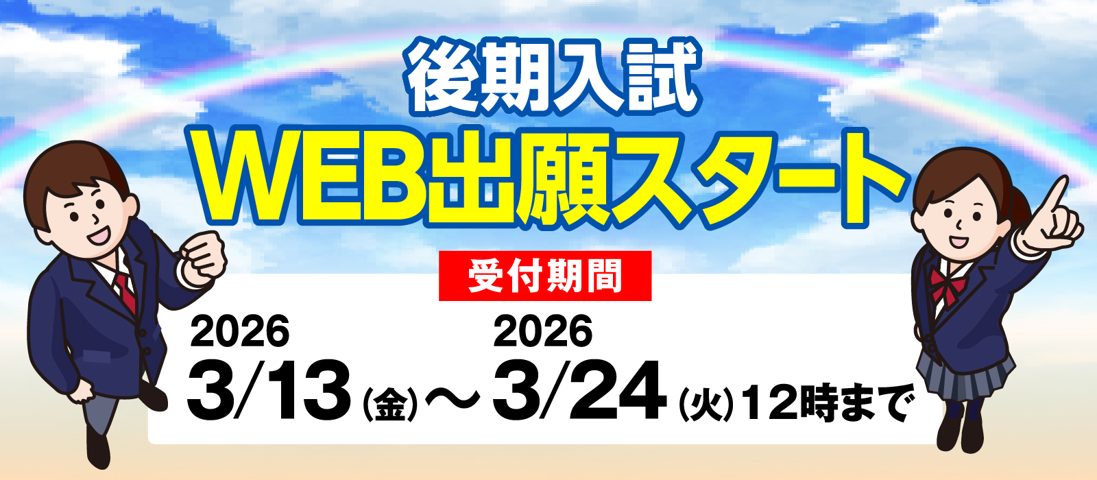 後期入試WEB出願スタート　3月13日から3月24日まで