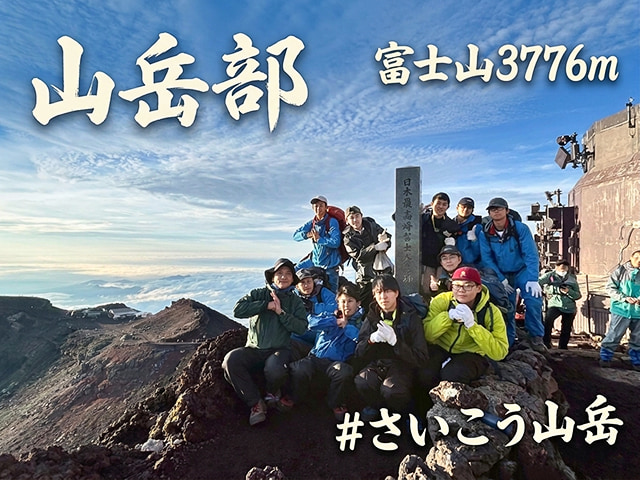 彩星工科 山岳部