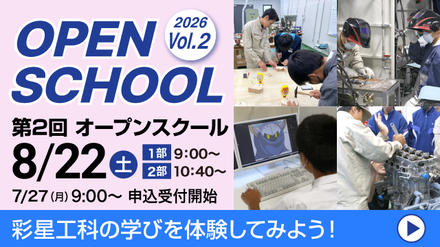 2026年度 第2回オープンスクール