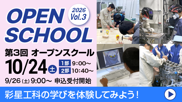 2026年度 第3回オープンスクール