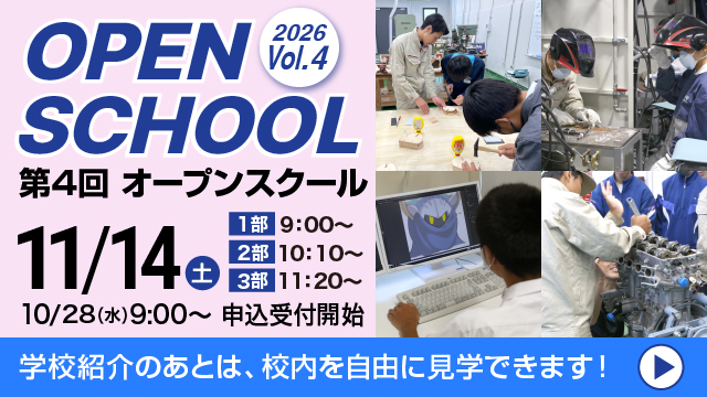 2026年度 第3回オープンスクール